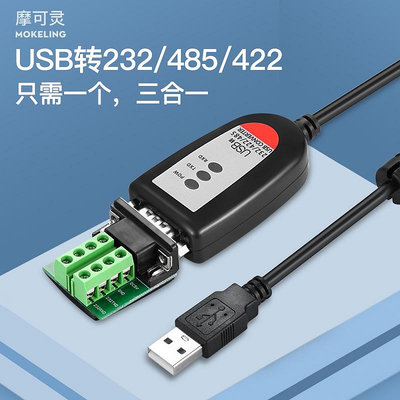 摩可靈USB轉232串口485轉換器422通訊線模塊筆記本電腦UBS串口線RS485九針9針db9轉接線RS232接口RS422轉接頭- 玖貳柒柒