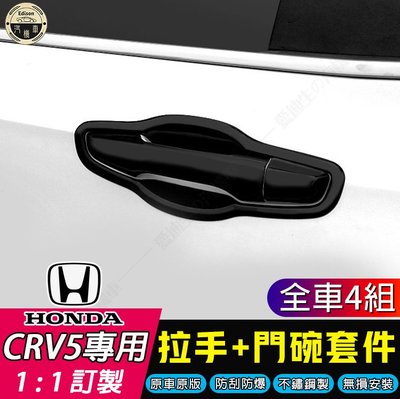 CRV5 專用 不鏽鋼外拉手 外門碗裝飾 2017-2020CRV 門碗門把手改裝飾貼 HONDA CRV CR-V專用-飛馬汽車