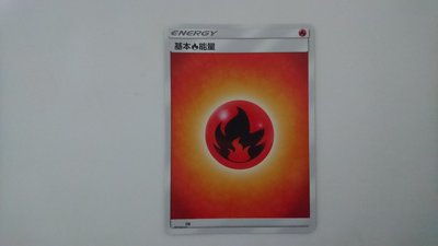 寶可夢 PTCG 中文版 基本能量 火
