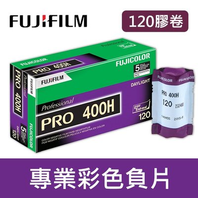 【現貨】Pro400H 富士 120 底片 FUJIFILM 400 度 PRO 400H 單捲 (效期2023/05)
