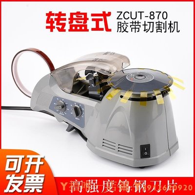 特賣 ZCUT-870全自動圓盤感應式膠紙機 高溫醋酸膠布 膠帶切割機