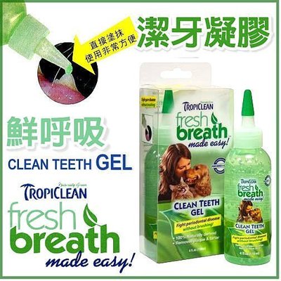愛狗寵物❤寵物潔牙凝膠(4oz) 美國Fresh breath鮮呼吸。犬 狗 牙齒 口腔 保健 刷牙