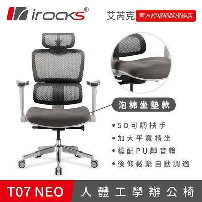 【現貨】irocks T07 NEO 人體工學 辦公椅 電腦椅 網椅 灰色