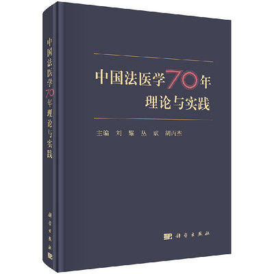 瀚海書城 中國法醫學70年理論與實踐