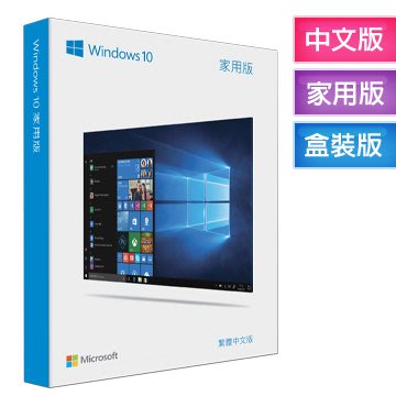 ~協明~ Windows 10 家用中文版 完整盒裝版 / 正規代理商貨