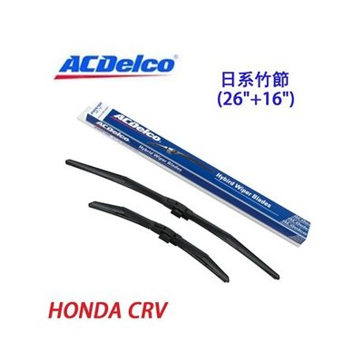 [R CAR車坊]ACDelco日系竹節 HONDA CRV專用雨刷組合(26+16吋)