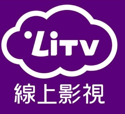 LiTv｜線上第四台｜Li TV｜30天  序號｜可以看400台頻道,一組序號登入一個帳號，如果買兩組序號要登入兩組帳號