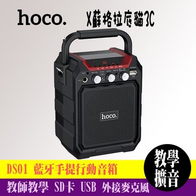 蘇貓 HOCO 藍芽手提行動音箱 大聲公 教師教學音箱 DS01