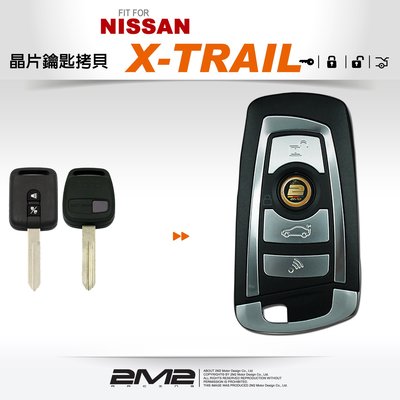 【2M2 晶片鑰匙】NISSAN X-TRAIL 日產汽車晶片鑰匙 新增鑰匙 拷貝鑰匙 升級折疊鑰匙 複製摺疊鑰匙