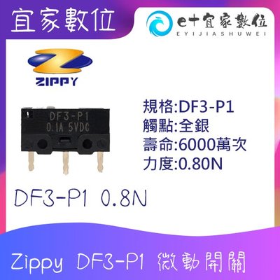 【台灣現貨】電競滑鼠維修 Zippy新巨 微動開關 DF3-P1 0.8N