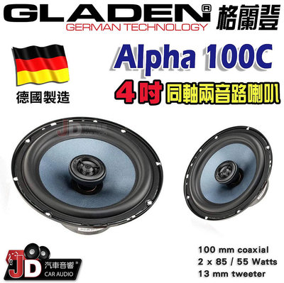 【JD汽車音響】德國製造 格蘭登 GLADEN Alpha 100C/Alpha 100Coax 4吋同軸兩音路喇叭