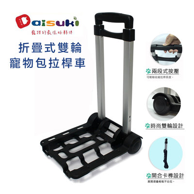 展示品特價出清 DAISUKI 可折疊式雙輪拉桿車 (兩段式按壓 可折疊式 兩輪拉桿車 寵物拉桿車）