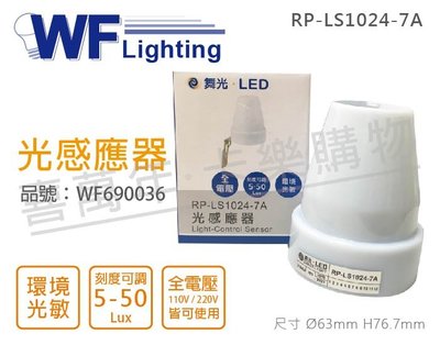[喜萬年]含稅 舞光 RP-LS1024-7A IP44 全電壓 光感應器_WF690036