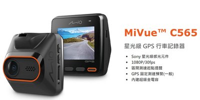大高雄阿勇的店 MIO MiVue™ C565 Sony星光級感光元件 GPS固定預警區間測速器 行車記錄器 超級金電容