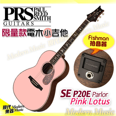 【現代樂器】現貨！PRS SE P20E Parlor 旅行電木吉他 限量粉紅色款 全桃花心木小桶身民謠吉他 附原廠琴袋