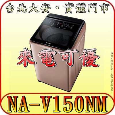 《含北市標準安裝》Panasonic 國際 NA-V150NM 15公斤 變頻溫水洗衣機 自動投遞洗劑 IOT智慧家電