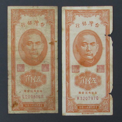 dp3958，民國38年，台灣銀行 5 角紙幣，2張一標。