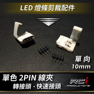 RC HID LED專賣店 單色2PIN 線夾 4PIN端子 適用 5米 LED燈條 裁剪配件 延長配件