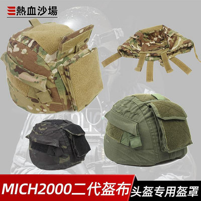 現貨 快速發貨 特價MICH2000二代盔布戰術頭盔CP盔罩 MC 米奇專業配重包附件袋玻璃鋼