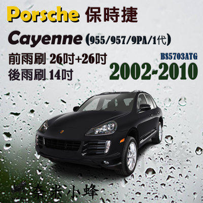 【奈米小蜂】PORSCHE 凱燕 Cayenne 2002-2010(957/955)雨刷 後雨刷 矽膠雨刷 矽膠鍍膜 軟骨雨刷