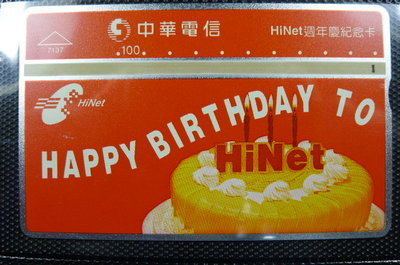 【YUAN】中華電信 光學式電話卡 編號7137 HiNet週年慶紀念卡