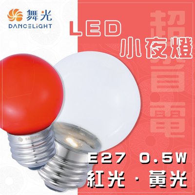 舞光 LED 燈泡 神明燈 小夜燈 E27 0.5W 110V 清光/紅光 光彩照明 MT2-LED-E270.5W%