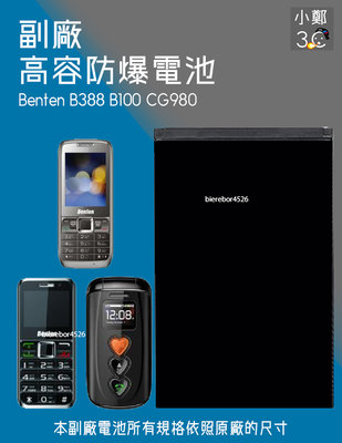 Benten B388 B100 CG980 專用手機 防爆電池