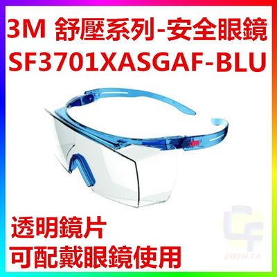 {CF舖}3M SF3701XASGAF-BLU 舒壓系列 安全眼鏡 3M護目鏡 抗刮 防霧 可配戴眼鏡