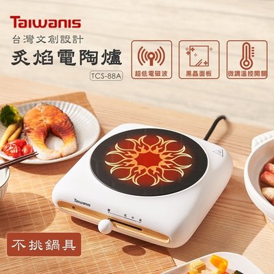 ㊣ 龍迪家 ㊣【Taiwanis】炙焰電陶爐(TCS-88A)不挑鍋