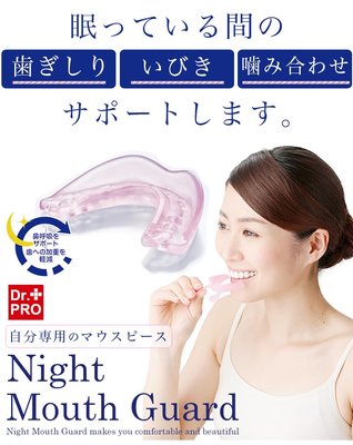 現貨 日本代購 日本 Dr. Pro 夜晚 夜間 護齒 牙墊 牙套 防磨牙 磨牙 磨牙套 牙齒墊 牙托 打呼 止鼾 附盒