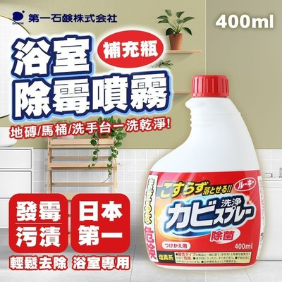 日本 第一石鹼 浴室除霉噴霧(補充瓶) 400ml/瓶 磁磚地磚 洗手台 浴缸 馬桶都可使用 現貨兩瓶