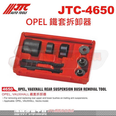JTC-4650 OPEL 鐵套拆卸器☆達特汽車工具☆JTC 4650