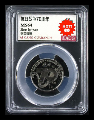 【二手】抗日70周年紀念 愛藏評級幣64分  錢幣 紀念幣 評級幣【雅藏館】-1561