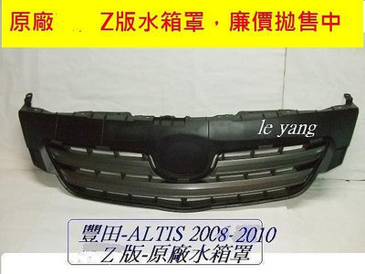 豐田ALTIS 2008--2010年原廠2手水箱罩Z 版[原廠品]拋售$500