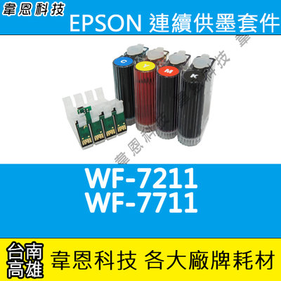 【韋恩科技-高雄-含稅】EPSON WF-7211、WF-7711 連續供墨系統(大供墨)