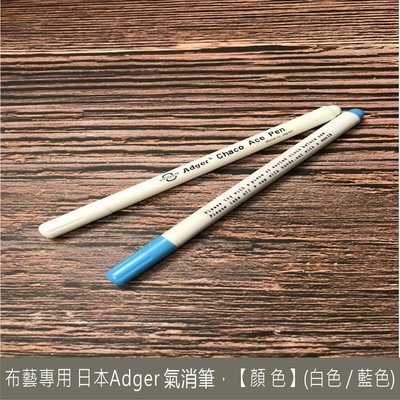 beagle 手作 熱銷款 日本Adger 白色/藍色 氣消筆 消失筆 拼布材料 裁縫標記好幫手~布藝專用 水消筆 水消