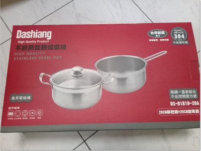【全新品】Dashiang 304不鏽鋼雙鍋禮盒組 DS-B1819-20 台灣製