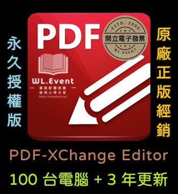 【原廠正版經銷】PDF-XChange Editor 標準版｜官方最新版｜100 PC 永久授權＋3 年更新