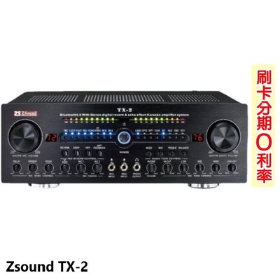 永悅音響 Zsound TX-2 旗艦歌唱擴大機 全新公司貨 歡迎+即時通詢問 免運