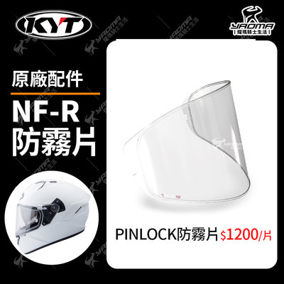 KYT安全帽 NFR專用 原廠配件 防霧貼片 透明CLEAR 除霧片 PINLOCK 耀瑪騎士機車部品