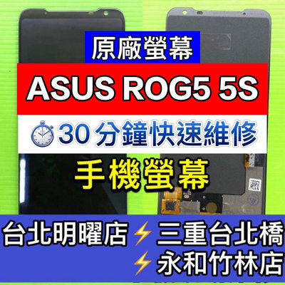 【台北明曜/三重/永和】Asus 華碩 ROG5 ROG5S 螢幕總成 ROG5螢幕 ROG5s螢幕 換螢幕現場維修更換