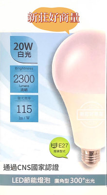 新莊好商量~買5送1 LED 20W 燈泡 含稅 保固一年 E27 燈頭 節能省電 全電壓