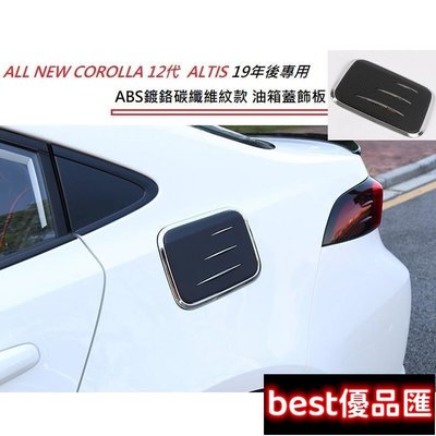 現貨促銷 豐田 Toyota HYBRID/汽油 Altis 12代 專用 ABS 鍍鉻 碳纖維紋 油箱蓋 飾板 卡夢油箱貼