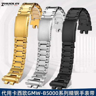 代用錶帶 代用卡西鷗G-SHOCK小銀塊GMW-B5000精鋼手錶帶不銹鋼錶帶錶殼改裝