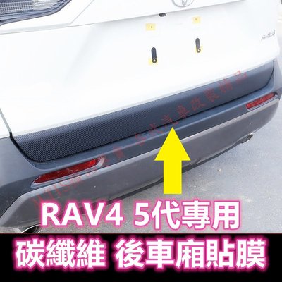 RAV4 5代 碳纖維 後車廂 貼膜 防護條 後車箱 行李箱 卡夢 尾門 水轉印 非不鏽鋼 後護板 保護貼 防護貼 五代