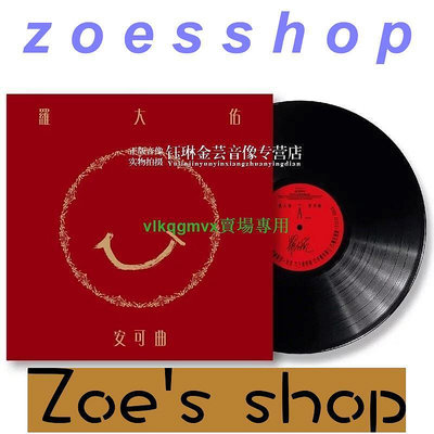 zoe-正版羅大佑專輯安可曲經典老歌12寸LP黑膠唱片留聲機碟片台[1110713]