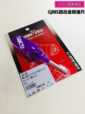 COCO機車精品 GJMS CNC機油尺 勁戰 GTR 雷霆 G6 光陽 光陽 三葉 (紫色)