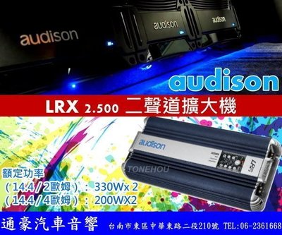 通豪汽車音響 義大利 AUDISON LRX2.500 兩聲道擴大機