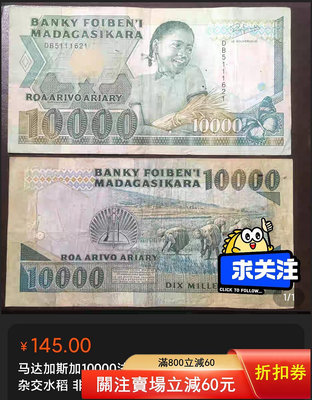 二手 馬達加斯加10000法郎，市面上少見，簽名如圖，實物可點我想6742 郵票 錢幣 紀念幣 【瀚海錢莊】