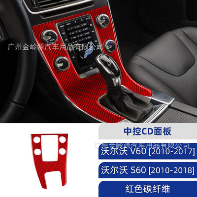 車之星~富豪 沃爾沃Volvo S60 V60碳纖維中控CD面板裝飾貼汽車內飾改裝配件